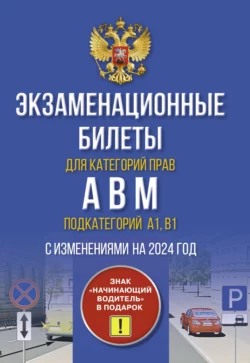 Экзаменационные билеты для категорий прав А, В, М и подкатегорий А1 и В1. С изменениями на 2025 год. Новые вопросы и варианты ответов