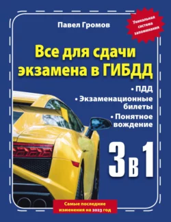 3 в 1. Все для сдачи экзамена в ГИБДД с уникальной системой запоминания. Понятное вождение. С самыми последними изменениями на 2023 год Павел Громов