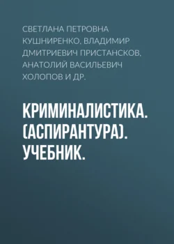 Криминалистика. (Аспирантура, Бакалавриат, Магистратура). Учебник., Анатолий Холопов