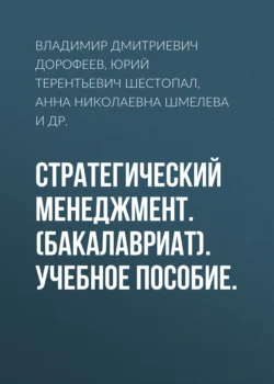 Стратегический менеджмент. (Бакалавриат). Учебное пособие., Владимир Дорофеев