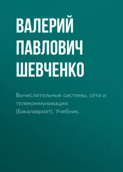 Вычислительные системы, сети и телекоммуникации. (Бакалавриат). Учебник., Валерий Шевченко