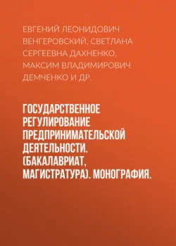 Государственное регулирование предпринимательской деятельности. (Бакалавриат, Магистратура). Монография., Евгений Венгеровский