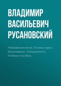 Нейрофизиология. Основы курса. (Бакалавриат, Ординатура, Специалитет). Учебное пособие., Петр Шабанов