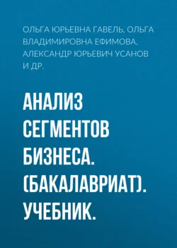 Анализ сегментов бизнеса. (Бакалавриат). Учебник., Александр Усанов