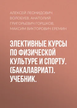 Элективные курсы по физической культуре и спорту. (Бакалавриат). Учебник. Анатолий Горшков и Максим Еремин