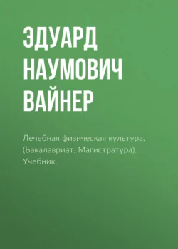 Лечебная физическая культура. (Бакалавриат, Магистратура). Учебник., Эдуард Вайнер