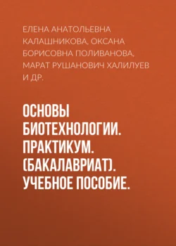 Основы биотехнологии. Практикум. (Бакалавриат). Учебное пособие., Елена Калашникова