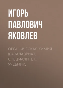 Органическая химия. (Бакалавриат  Специалитет). Учебник. Никита Чернов и Игорь Яковлев