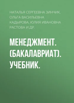 Менеджмент. (Бакалавриат). Учебник. Юлия Растова и Наталья Зинчик