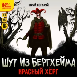 Шут из Бергхейма. Красный Хёрг, Юрий Погуляй