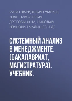 Системный анализ в менеджменте. (Бакалавриат). Учебник., Марат Гумеров