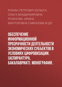 Обеспечение информационной прозрачности деятельности экономических субъектов в условиях цифровизации. (Аспирантура, Магистратура). Монография., Роман Булыга