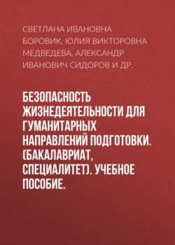 Безопасность жизнедеятельности для гуманитарных направлений подготовки. (Бакалавриат). Учебное пособие., Александр Сидоров