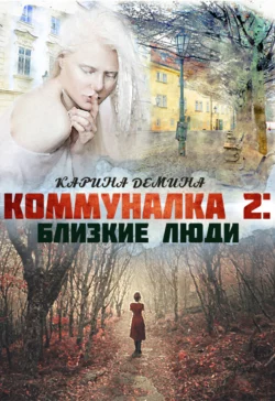 Коммуналка 2. Близкие люди Карина Демина