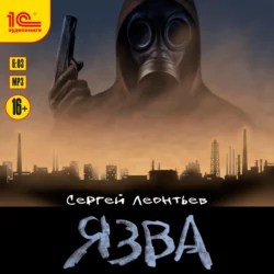 Язва, Сергей Леонтьев