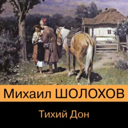 Тихий Дон. Книга I-IV Михаил Шолохов