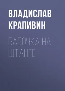 Бабочка на штанге, Владислав Крапивин