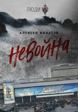 неВойна Алексей Филатов