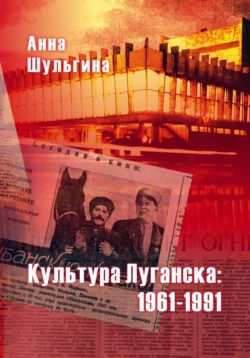 Культура Луганска: 1961-1991 Анна Шульгина