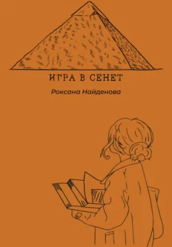 Игра в сенет, Роксана Найденова