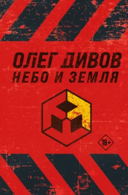 Небо и Земля Олег Дивов