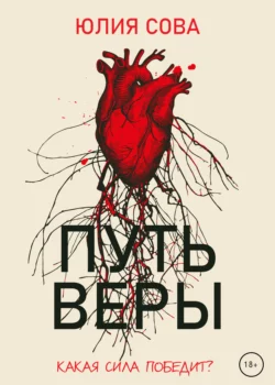 Путь веры, Юлия Сова