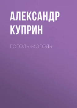 Гоголь-моголь, Александр Куприн