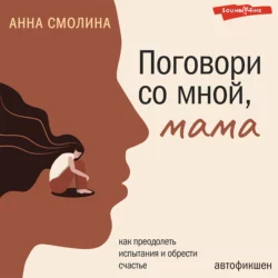 Поговори со мной  мама Анна Смолина