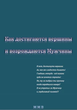 Как достигаются вершины и возрождаются Мужчины, ММВ