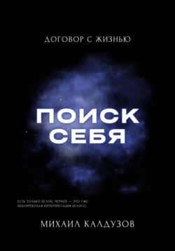 Поиск себя. Договор с жизнью, Михаил Калдузов