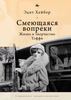 Смеющаяся вопреки. Жизнь и творчество Тэффи, Эдит Хейбер