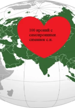 100 ироний с самоирониями, Cергей Симанюк