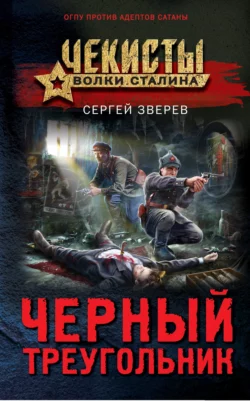 Черный треугольник, Сергей Зверев