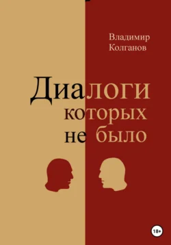 Диалоги, которых не было, Владимир Колганов