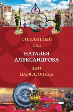 Стеклянный сад. Щит царя Леонида, Наталья Александрова