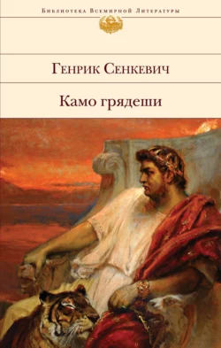 Камо грядеши, Генрик Сенкевич