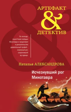 Исчезнувший рог Минотавра, Наталья Александрова