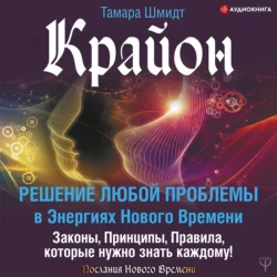 Крайон. Решение любой проблемы в Энергиях Нового Времени, Тамара Шмидт