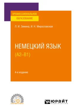 Немецкий язык (A2–В1) 4-е изд., испр. и доп. Учебное пособие для СПО, Лариса Зимина