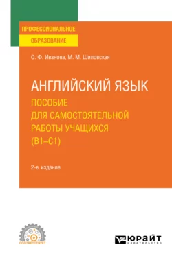 Английский язык. Пособие для самостоятельной работы учащихся (В1 – C1) 2-е изд., пер. и доп. Учебное пособие для СПО, Олимпиада Иванова