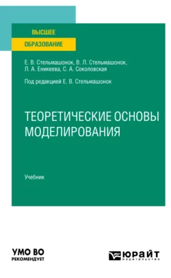 Теоретические основы моделирования. Учебник для вузов, Светлана Соколовская