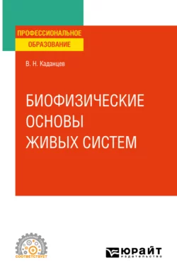 Биофизические основы взаимодействия живых систем. Учебное пособие для СПО, Василий Каданцев