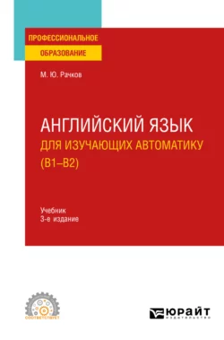 Английский язык для изучающих автоматику (B1-B2) 3-е изд., испр. и доп. Учебник для СПО, Михаил Рачков