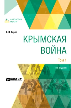 Крымская война в 2 т. Том 1 2-е изд., Евгений Тарле