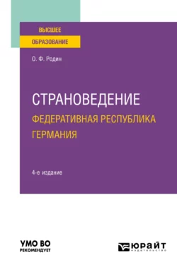 Страноведение. Федеративная Республика Германия 4-е изд., испр. и доп. Учебное пособие для вузов, Олег Родин