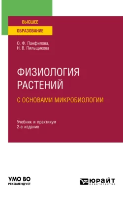 Физиология растений с основами микробиологии 2-е изд. Учебник и практикум для вузов, Ольга Панфилова