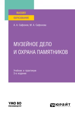 Музейное дело и охрана памятников 3-е изд., пер. и доп. Учебник и практикум для вузов, Александр Сафонов