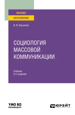 Социология массовой коммуникации 3-е изд.  испр. и доп. Учебник для вузов Валерий Касьянов