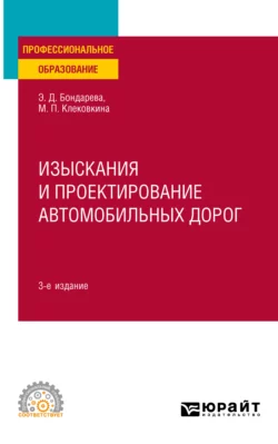 Изыскания и проектирование автомобильных дорог 3-е изд., испр. и доп. Учебное пособие для СПО, Мария Клековкина