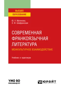 Современная франкоязычная литература. межкультурное взаимодействие. Учебник и практикум для вузов, Элеонора Шафранская